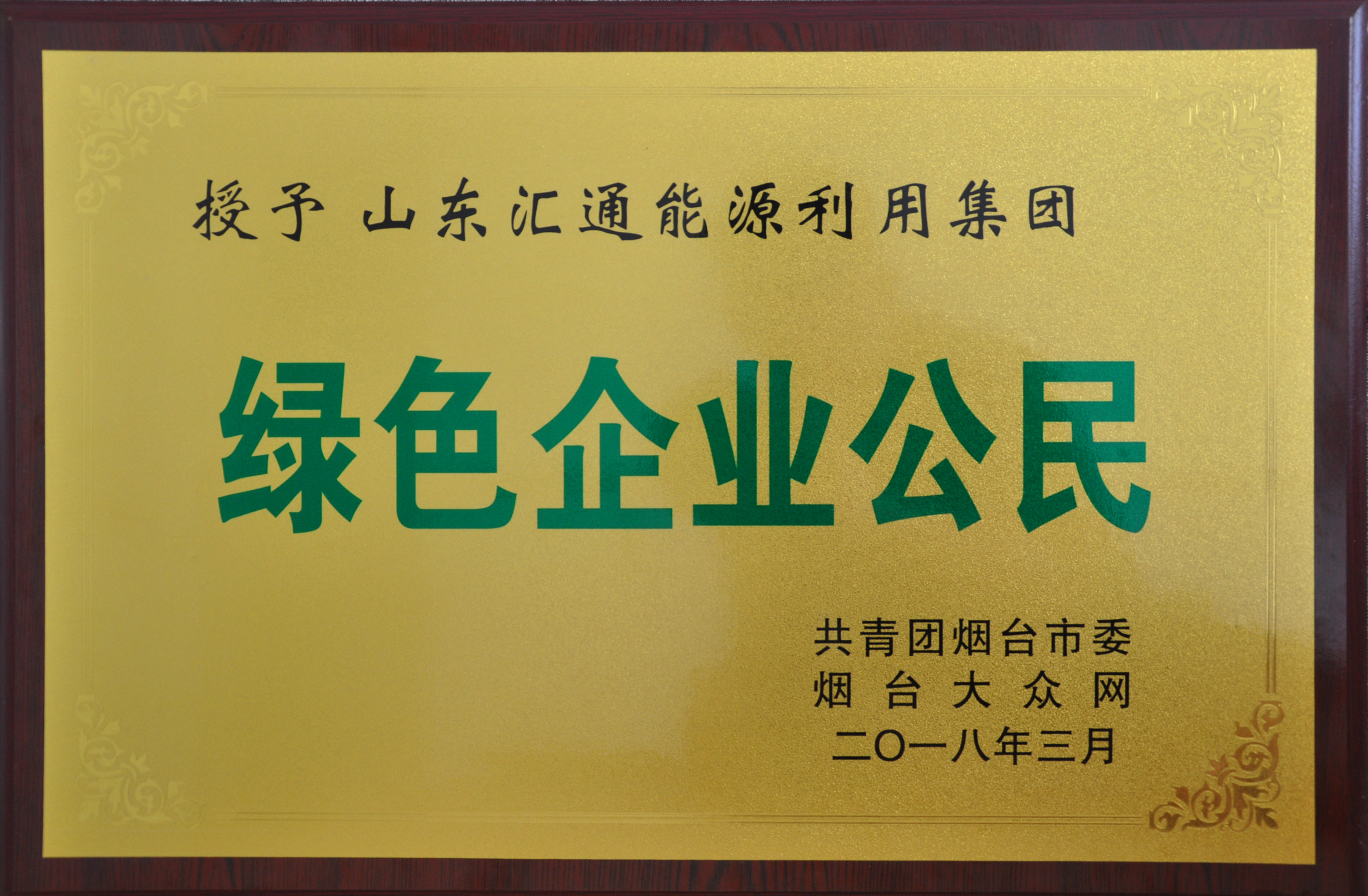 匯通能源利用集團(tuán)榮獲“綠色企業(yè)公民”稱號