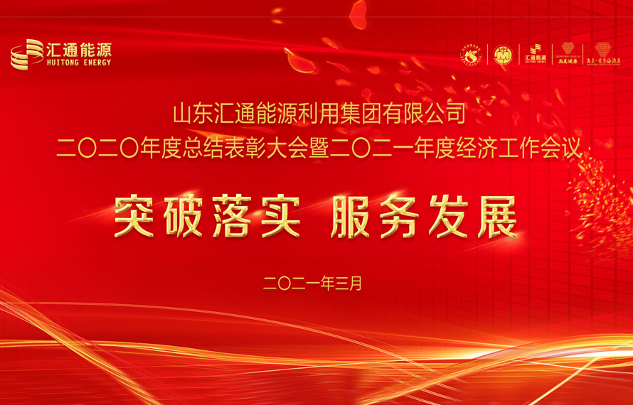 匯通能源集團(tuán)2020年度總結(jié)表彰大會(huì)暨2021年度經(jīng)濟(jì)工作會(huì)議圓滿舉行