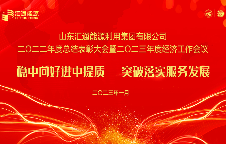 匯通能源集團(tuán)2022年度總結(jié)表彰大會(huì)暨2023年度經(jīng)濟(jì)工作會(huì)議圓滿舉行