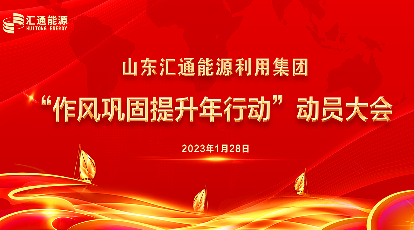 圍繞發(fā)展提效能，作風(fēng)建設(shè)“打頭陣” ——山東匯通能源利用集團(tuán)召開(kāi)“新春第一會(huì)”