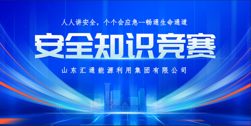 筑牢安全防線 守護(hù)生命通道丨匯通集團(tuán)2024年安全知識(shí)競(jìng)賽成功舉辦