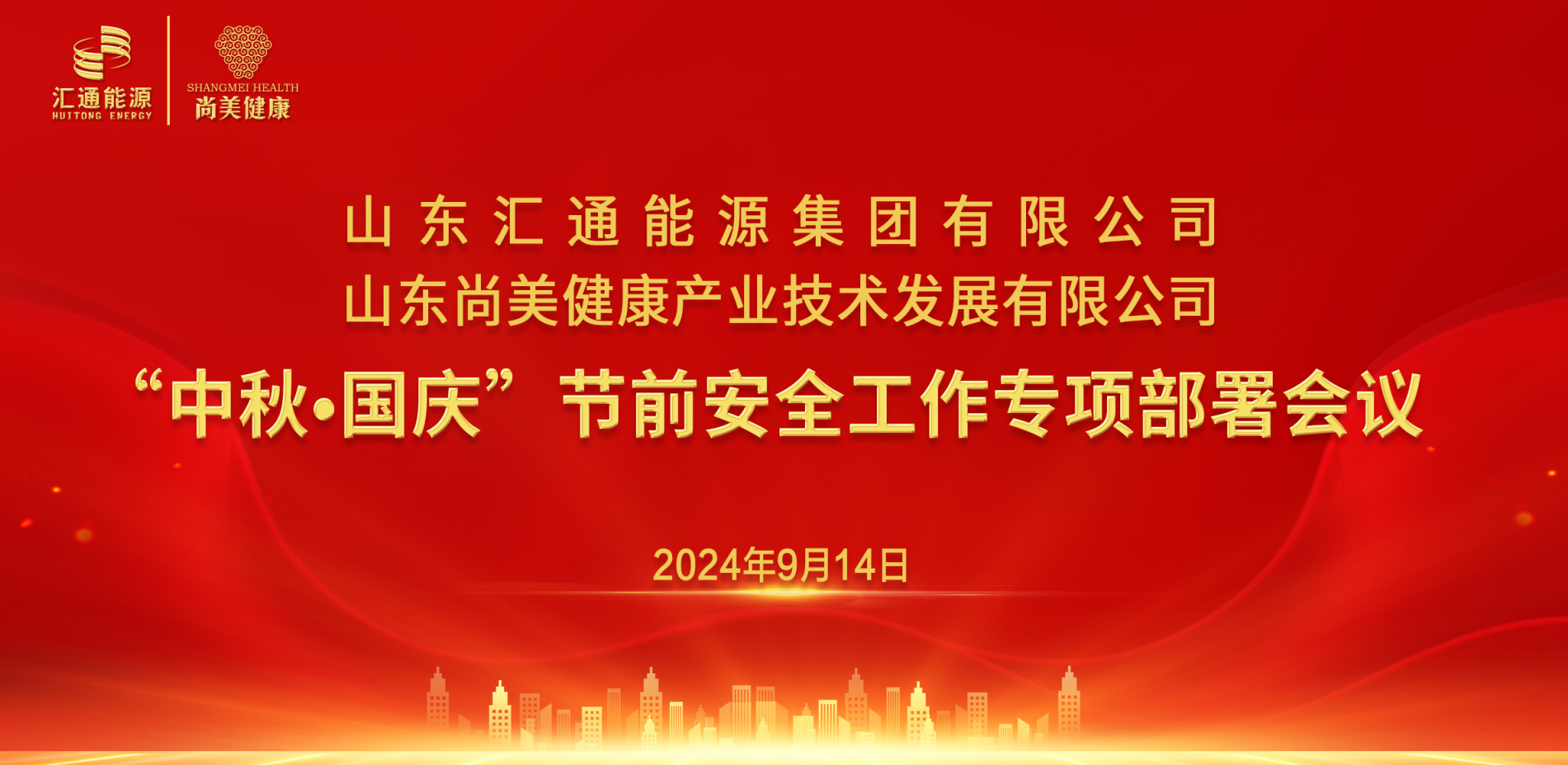 匯通集團(tuán)、尚美集團(tuán)組織召開“中秋·國(guó)慶”節(jié)前安全工作專項(xiàng)部署會(huì)